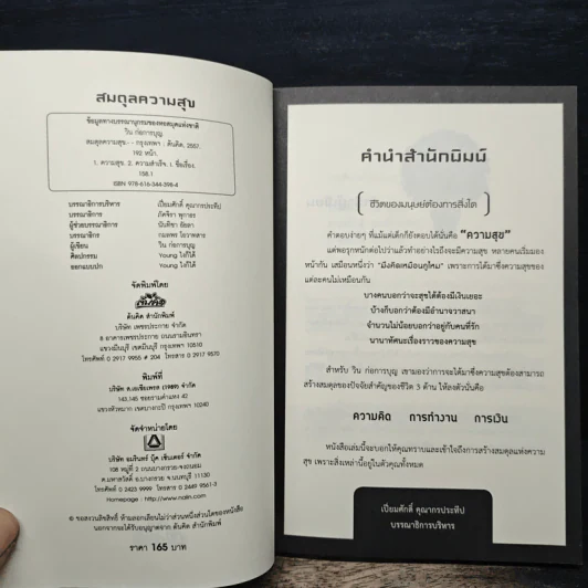 สมดุลความสุข - วิน ก่อการบุญ รูปที่ 6