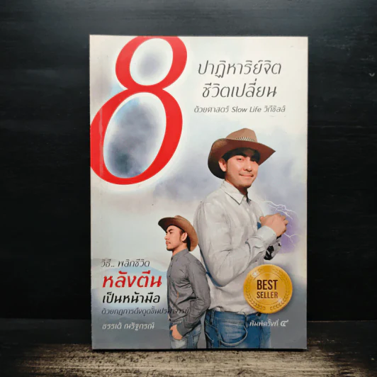 8 ปาฏิหาริย์จิต ชีวิตเปลี่ยน ชุดที่ 1 - ธรรเต้ ณรัฐกรณ์ รูปที่ 1