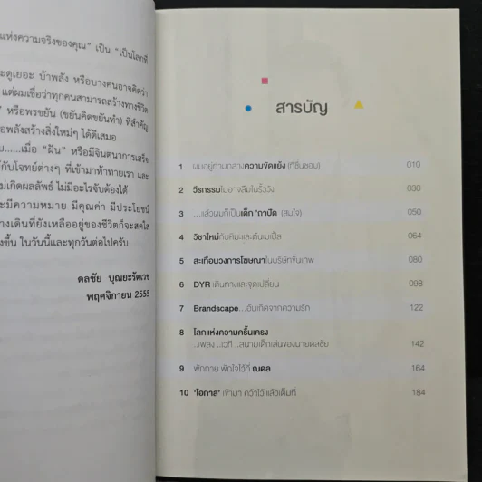 กะเทาะชีวิตนักสร้างสรรค์ขั้นเทพ - ดลชัย บุณยะรัตเวช รูปที่ 7