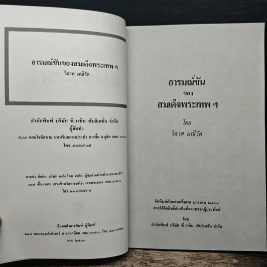 อารมณ์ขันของสมเด็จพระเทพฯ - วิลาศ มณีวัต รูปที่ 7