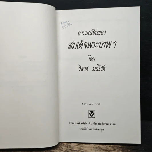 อารมณ์ขันของสมเด็จพระเทพฯ - วิลาศ มณีวัต รูปที่ 6