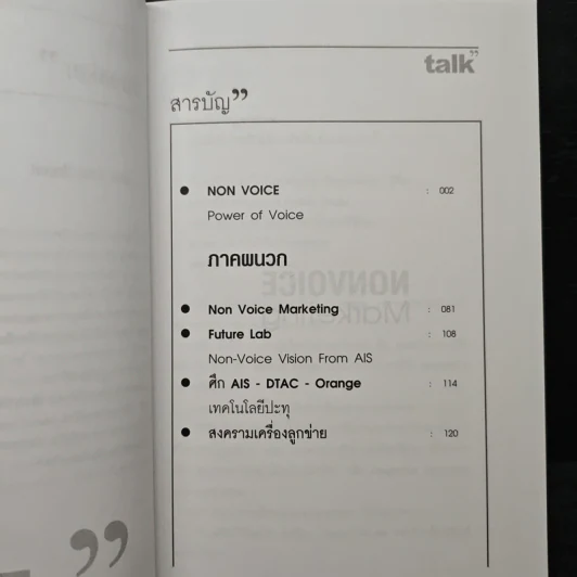 Talk Nonvoice Marketing The Silent Revolution - กฤษณัน งามผาติพงศ์, สุวิทย์ อารยะวิไลพงศ์ รูปที่ 7
