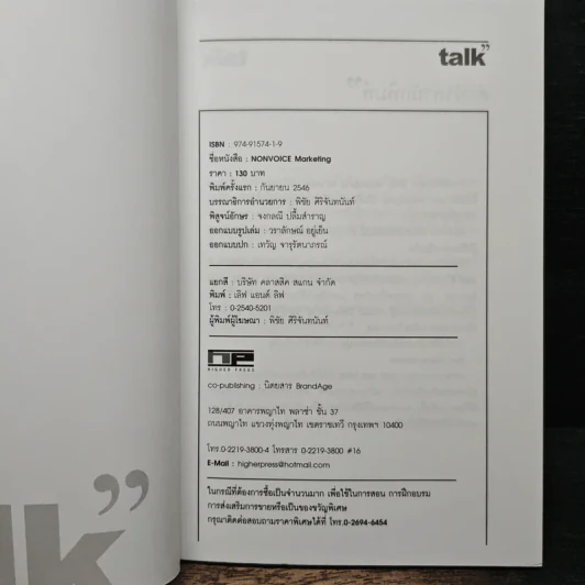 Talk Nonvoice Marketing The Silent Revolution - กฤษณัน งามผาติพงศ์, สุวิทย์ อารยะวิไลพงศ์ รูปที่ 6