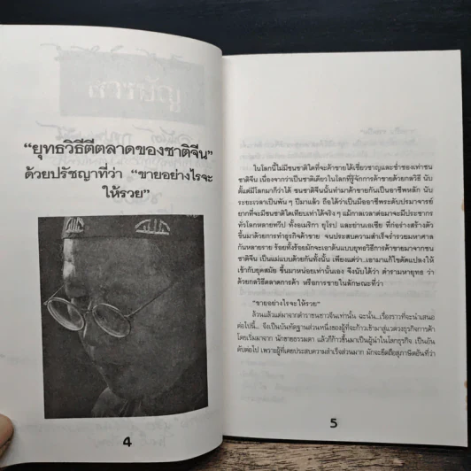 บิ๊กไอเดีย สู่ความเป็นเลิศแบบคนจีน - เทียนชัย แซ่จัง รูปที่ 8