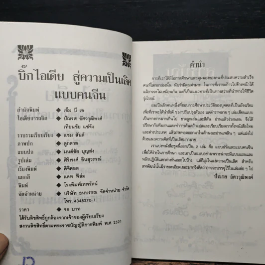 บิ๊กไอเดีย สู่ความเป็นเลิศแบบคนจีน - เทียนชัย แซ่จัง รูปที่ 6