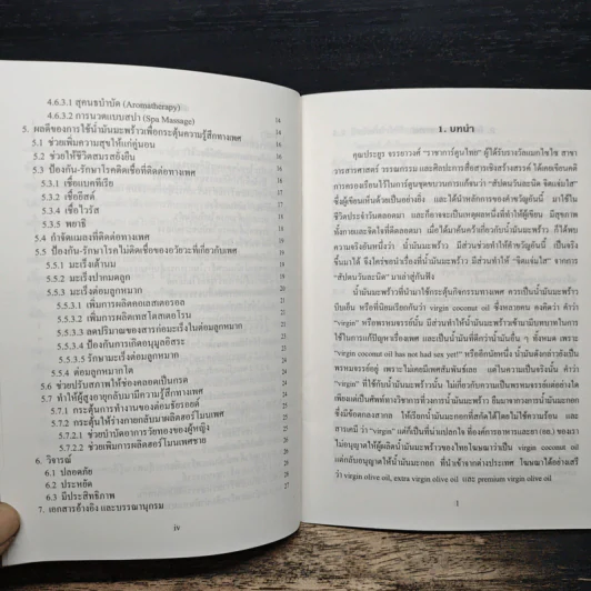 การใช้น้ำมันมะพร้าวกระตุ้นกิจกรรมทางเพศ - ดร. ณรงค์ โฉมเฉลา รูปที่ 8
