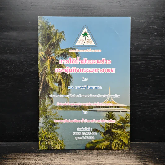 การใช้น้ำมันมะพร้าวกระตุ้นกิจกรรมทางเพศ - ดร. ณรงค์ โฉมเฉลา รูปที่ 1