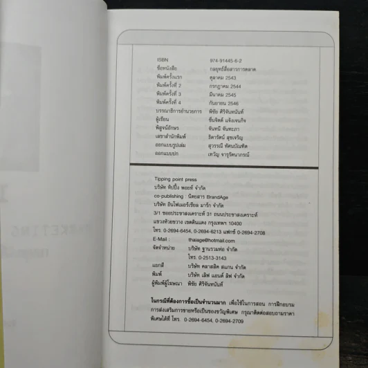 The Pocket MBA in Marketing - ผศ.ชื่นจิตต์ แจ้งเจนกิจ รูปที่ 6