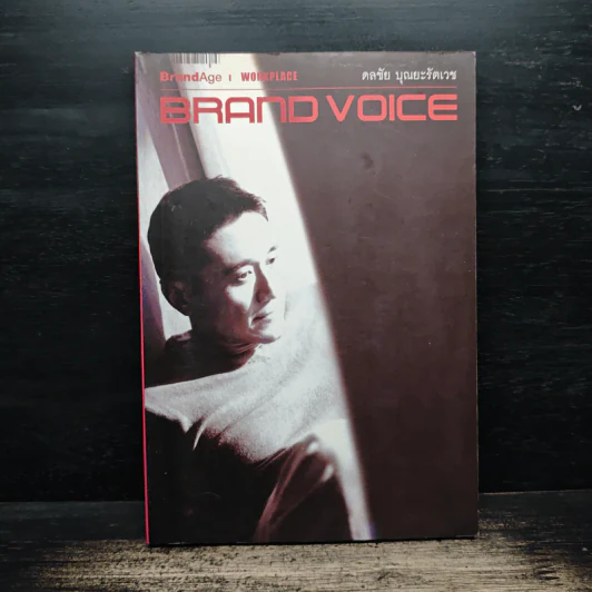 Brand Voice - ดลชัย บุณยะรัตเวช รูปที่ 1