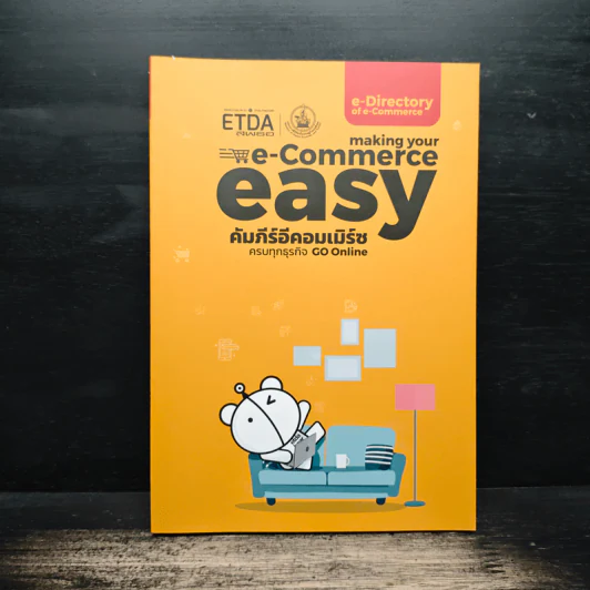 Making your e commerce easy คัมภีร์อีคอมเมิร์ช ครบทุกธุรกิจ go online รูปที่ 1