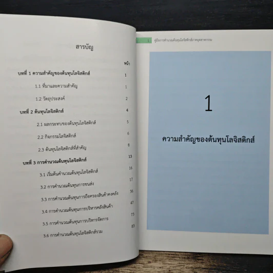 คู่มือการคำนวณต้นทุนโลจิสติกส์ภาคอุตสาหกรรม รูปที่ 7
