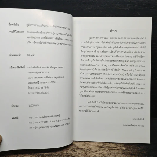 คู่มือการคำนวณต้นทุนโลจิสติกส์ภาคอุตสาหกรรม รูปที่ 6