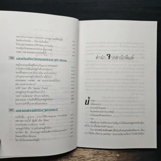 โลกนี้ไม่มีอะไรฟรี ภาค 2 - วรากรณ์ สามโกเศษ รูปที่ 7
