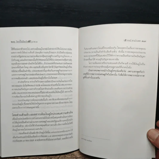 โลกนี้ไม่มีอะไรฟรี ภาค 2 - วรากรณ์ สามโกเศษ รูปที่ 9