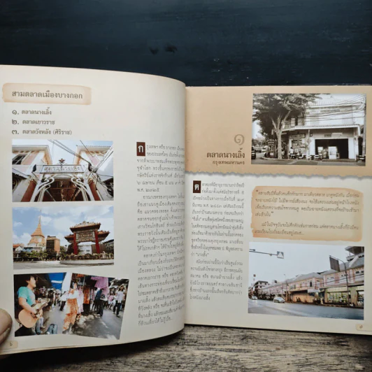 หนังสือ คู่มือท่องเที่ยว 15 ตลาดบก 16 ตลาดน้ำ รูปที่ 8
