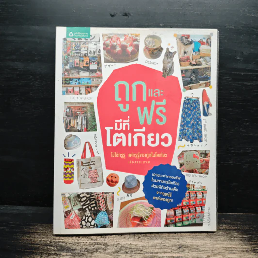 ถูกและฟรีมีที่โตเกียว - ไม่ใช่กรูรู แต่กรูรู้ของถูกในโตเกียว รูปที่ 1