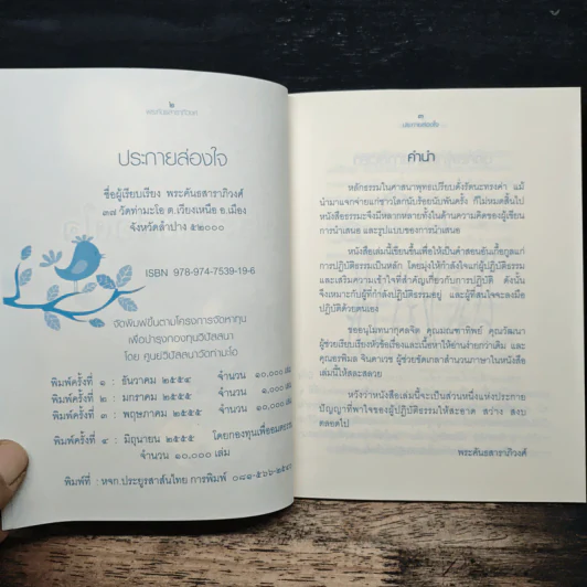ประกายส่องใจ - พระคันธสาราภิวงศ์ รูปที่ 6