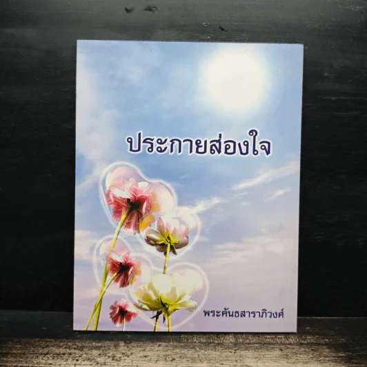 ประกายส่องใจ - พระคันธสาราภิวงศ์ รูปที่ 1