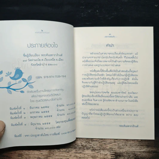 ประกายส่องใจ - พระคันธสาราภิวงศ์ รูปที่ 6