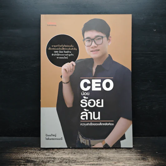 CEO น้อยร้อยล้าน ความสำเร็จของเด็กหลังห้อง - ปัณณวิชญ์ โชติเดชธรรมมณี รูปที่ 1