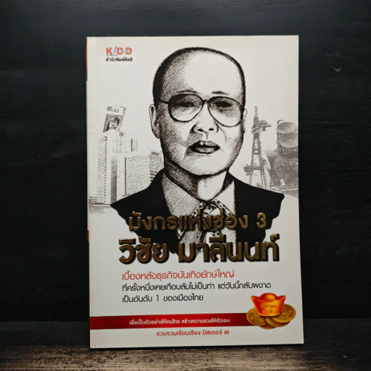 มังกรแห่งช่อง 3 วิชัย มาลีนนท์ - มิสเตอร์ M รูปที่ 1