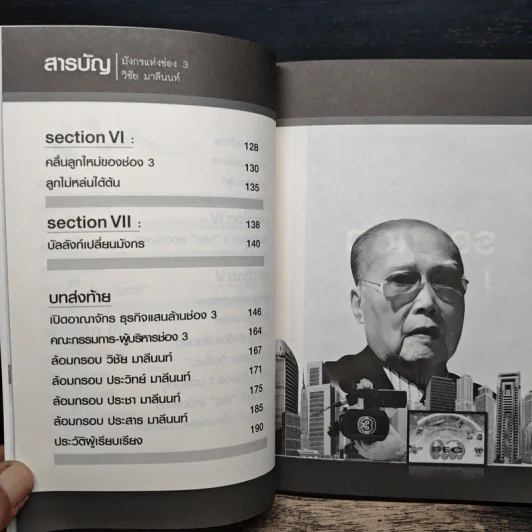 มังกรแห่งช่อง 3 วิชัย มาลีนนท์ - มิสเตอร์ M รูปที่ 8