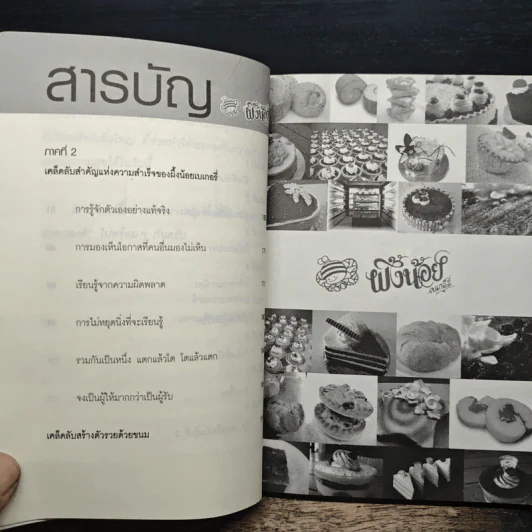 จาก 600 กลายเป็น 100 ล้าน - ทศ คณนาพร รูปที่ 8