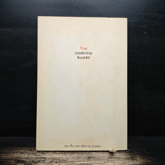 คุณเห็นบวกสร้างคนรู้ธรรม True Leadership Book#4 รูปที่ 2