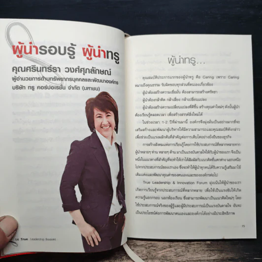 คุณเห็นบวกสร้างคนรู้ธรรม True Leadership Book#4 รูปที่ 7