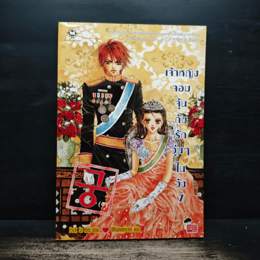 การ์ตูน เจ้าหญิงจอมจุ้นกับรักวุ่นๆในวัง 7 รูปที่ 1