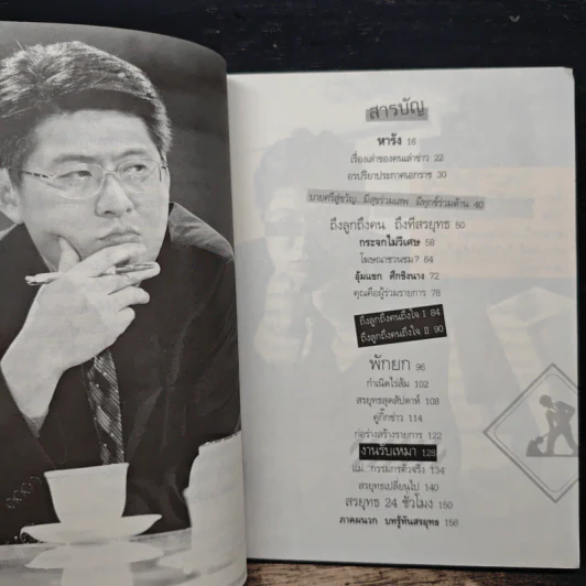 กรรมกรข่าว 2 งานรับเหมา - สรยุทธ สุทัศนะจินดา รูปที่ 8