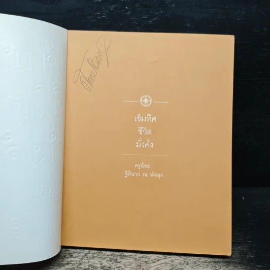 เข็มทิศชีวิต 5 มั่งคั่ง - ฐิตินาถ ณ พัทลุง รูปที่ 6