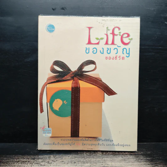 Life ของขวัญของชีวิต รูปที่ 1