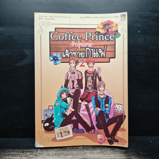 Coffee Prince รักวุ่นวายของเจ้าชายกาแฟ เล่ม 2 รูปที่ 1