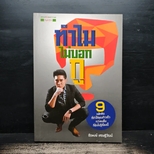 ทำไมไม่บอกกู - ธีรพงษ์ เศรษฐิวัฒน์ รูปที่ 1