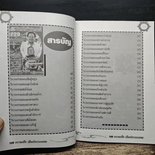 อินทรักษ์พยากรณ์ 108 ความเชื่อเรื่องวิบากกรรม - อ.วิจารณ์ อินทรักษ์ รูปที่ 7