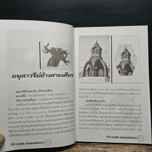 อินทรักษ์พยากรณ์ 108 ความเชื่อเรื่อง สถานที่ขอโชคลาภ - อ.วิจารณ์ อินทรักษ์ รูปที่ 7