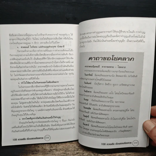 อินทรักษ์พยากรณ์ 108 ความเชื่อเรื่อง สถานที่ขอโชคลาภ - อ.วิจารณ์ อินทรักษ์ รูปที่ 8