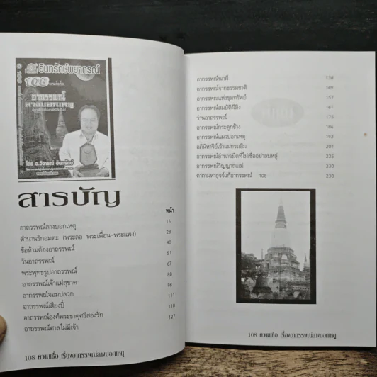 อินทรักษ์พยากรณ์ 108 ความเชื่อเรื่อง อาถรรพณ์ลางบอกเหตุ - อ.วิจารณ์ อินทรักษ์ รูปที่ 7