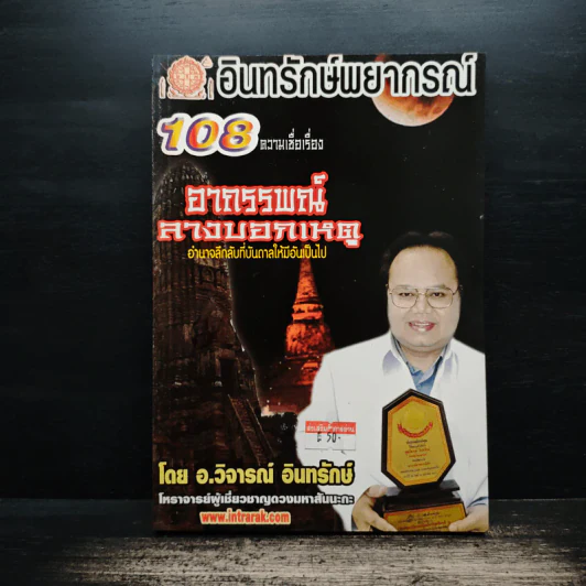 อินทรักษ์พยากรณ์ 108 ความเชื่อเรื่อง อาถรรพณ์ลางบอกเหตุ - อ.วิจารณ์ อินทรักษ์ รูปที่ 1
