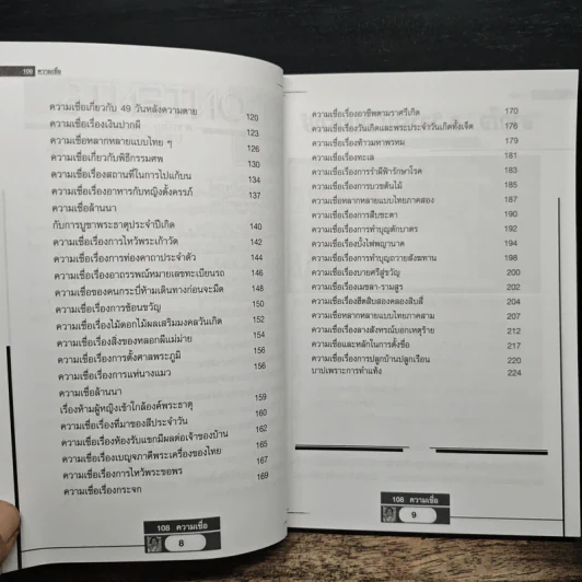 อินทรักษ์พยากรณ์ 108 ความเชื่อเรื่องชะตากรรม - อ.วิจารณ์ อินทรักษ์ รูปที่ 8