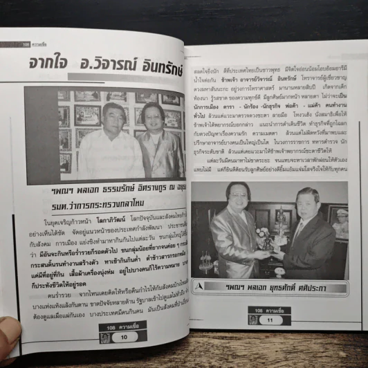 อินทรักษ์พยากรณ์ 108 ความเชื่อเรื่องชะตากรรม - อ.วิจารณ์ อินทรักษ์ รูปที่ 9