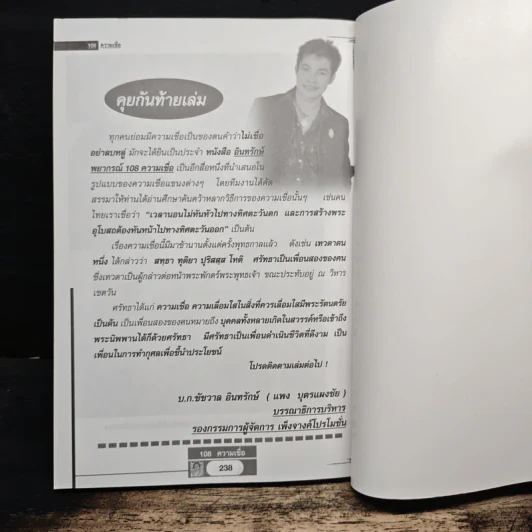 อินทรักษ์พยากรณ์ 108 ความเชื่อเรื่องชะตากรรม - อ.วิจารณ์ อินทรักษ์ รูปที่ 10