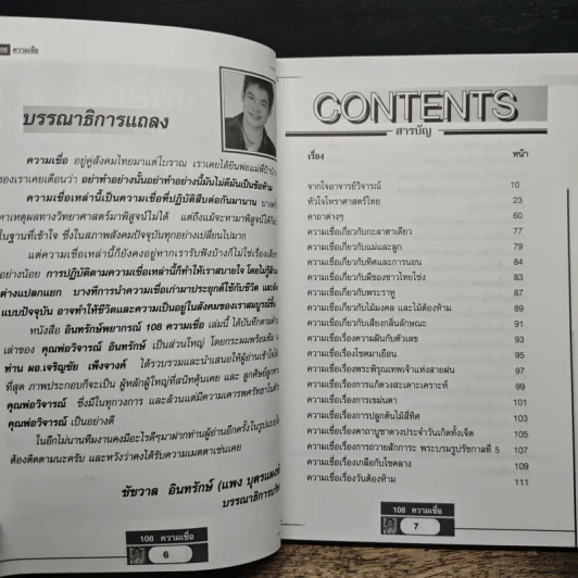 อินทรักษ์พยากรณ์ 108 ความเชื่อเรื่องชะตากรรม - อ.วิจารณ์ อินทรักษ์ รูปที่ 7