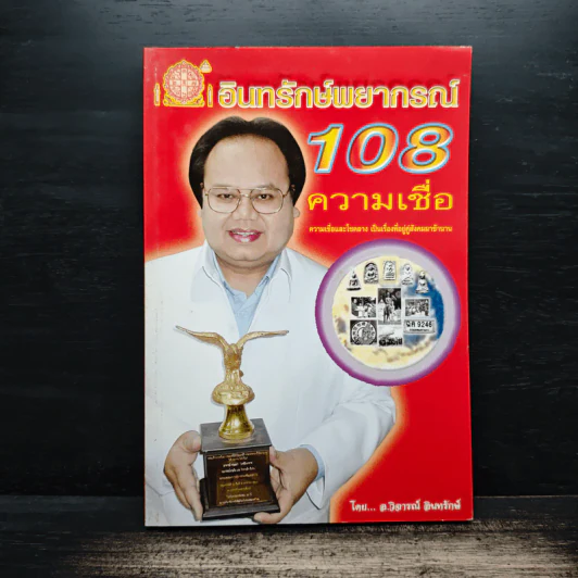 อินทรักษ์พยากรณ์ 108 ความเชื่อเรื่องชะตากรรม - อ.วิจารณ์ อินทรักษ์ รูปที่ 1