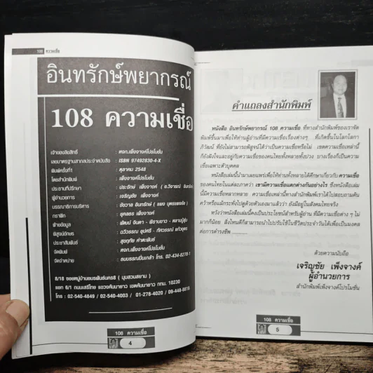 อินทรักษ์พยากรณ์ 108 ความเชื่อเรื่องชะตากรรม - อ.วิจารณ์ อินทรักษ์ รูปที่ 6