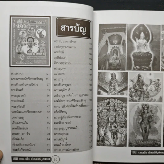108 ความเชื่อ เรื่องพิธีบูชาเทพ - อ.วิจารณ์ อินทรักษ์ รูปที่ 7