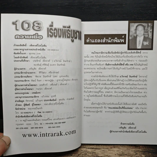 108 ความเชื่อ เรื่องพิธีบูชาเทพ - อ.วิจารณ์ อินทรักษ์ รูปที่ 6