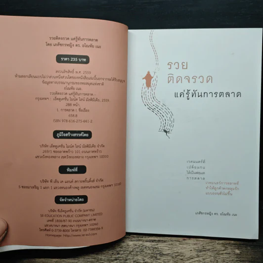 รวยติดจรวด แค่รู้ทันการตลาด - เภสัชกรหญิง ดร. อโณทัย เนะ รูปที่ 6