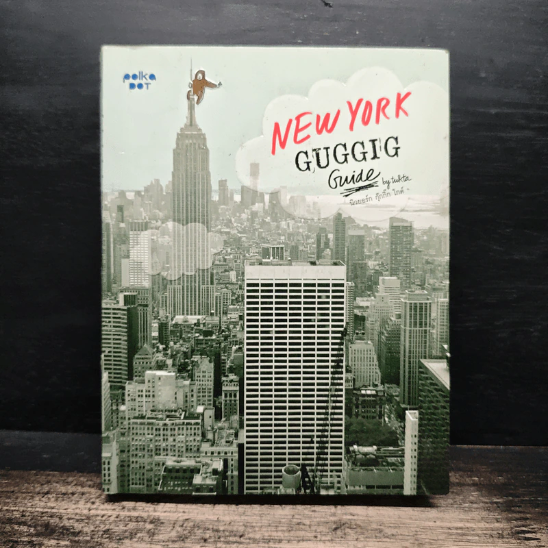 New York Guggig Guide นิวยอร์ก กุ๊กกิ๊ก ไกด์ รูปที่ 1